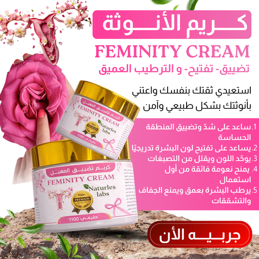 كريم تضييق المهبل - Feminity cream
