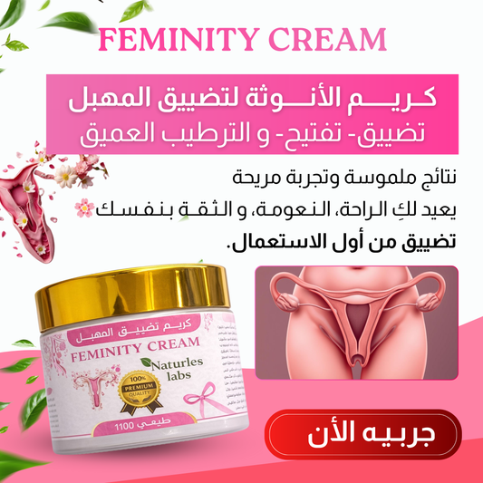كريم تضييق المهبل - Feminity cream