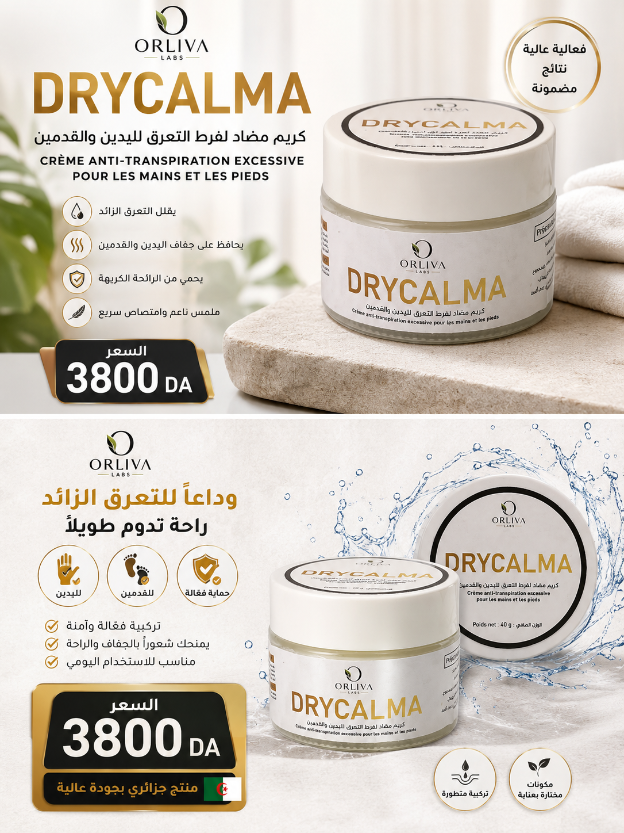 DRY CALMA -كريم تعرق اليدين و الرجلين